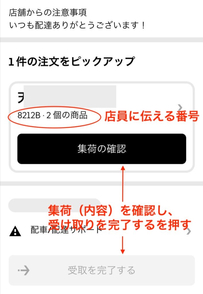 受け取りを完了し、配達スタート