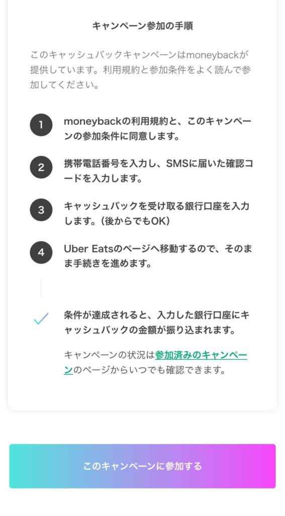 moneybackの登録画面から注意事項や条件を必ず確認をして「このキャンペーンに参加する」をタップ