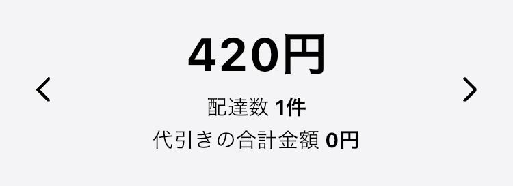 2日目の出前館の配達