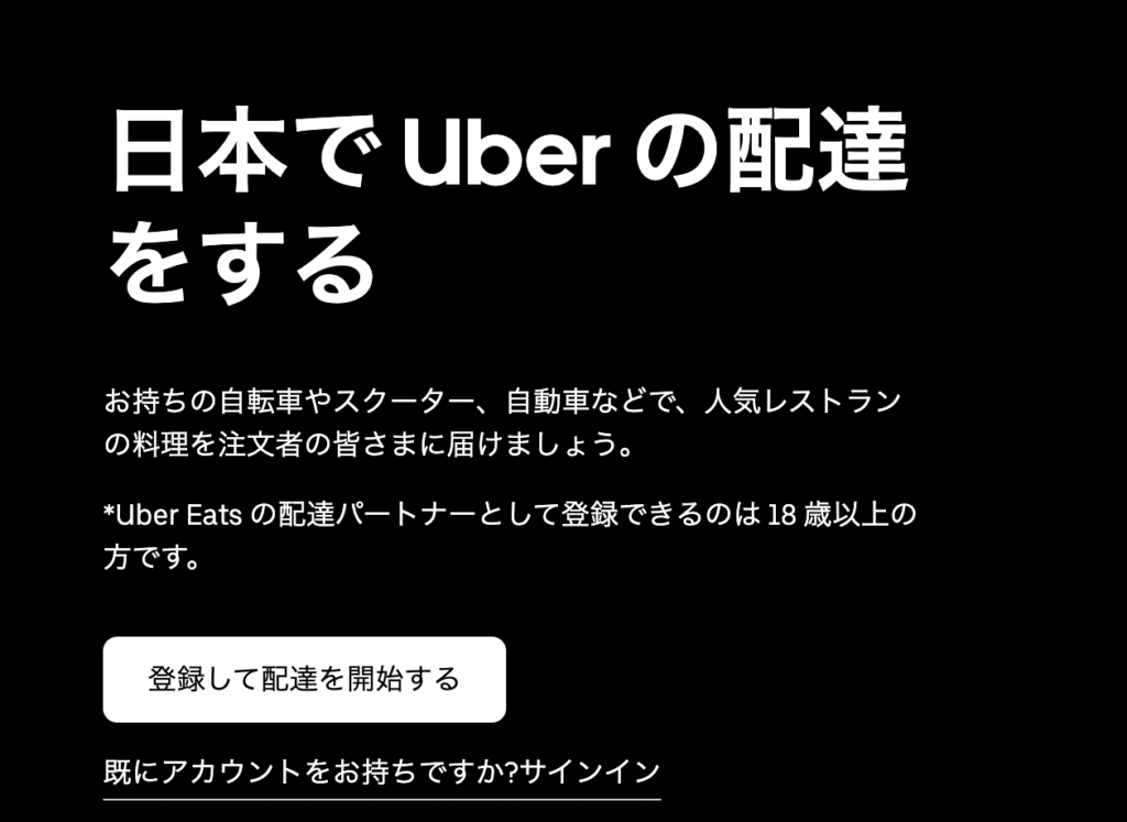 ステップ1: Uber Eats の公式サイトにアクセスしプロフィールを入力