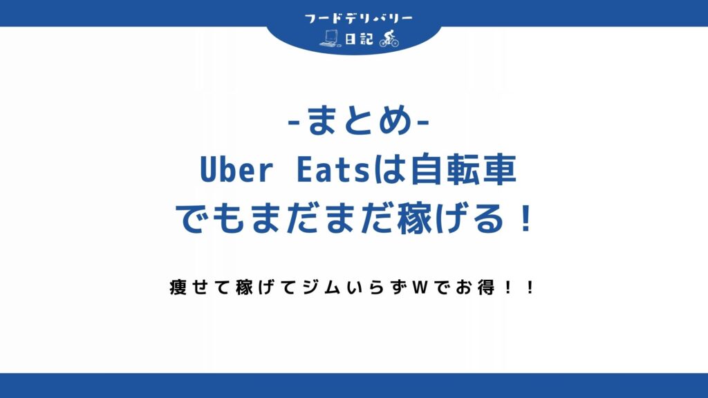 まとめ：自転車でも工夫次第で稼ぐことができる