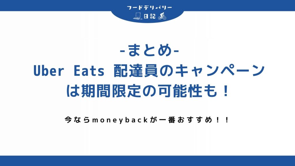 まとめ:Uber Eats (ウーバーイーツ)配達員のキャンペーンは期間限定の可能性も!迷わず登録しよう