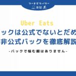 バックは公式でないとだめなの？