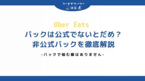 バックは公式でないとだめなの？