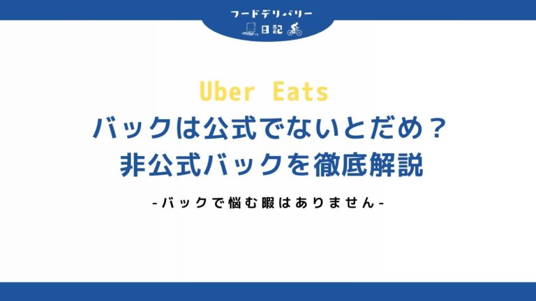 バックは公式でないとだめなの？
