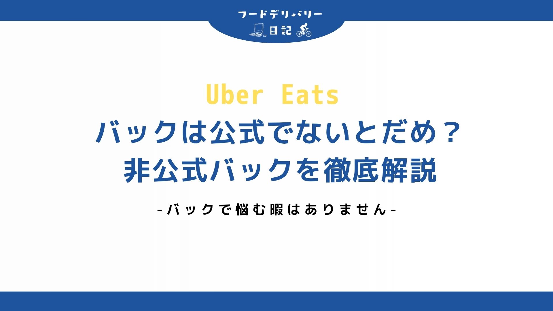 バックは公式でないとだめなの？