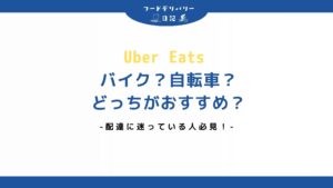 【迷っている人必見】Uber Eats （ウーバーイーツ）は自転車とバイクどっちを選ぶべきか？