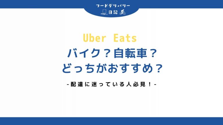 【迷っている人必見】Uber Eats （ウーバーイーツ）は自転車とバイクどっちを選ぶべきか？
