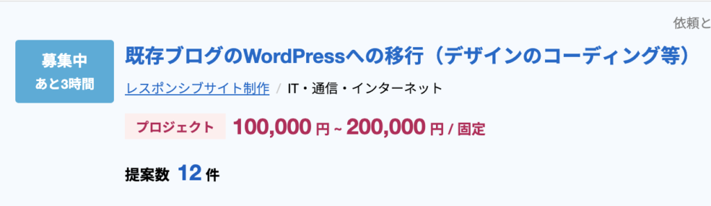WordPressの案件は高い