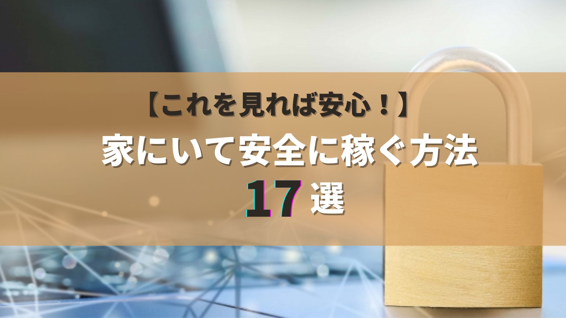 １日３０分の作業で初月から２０万円稼ぐ初公開副業（完全在宅