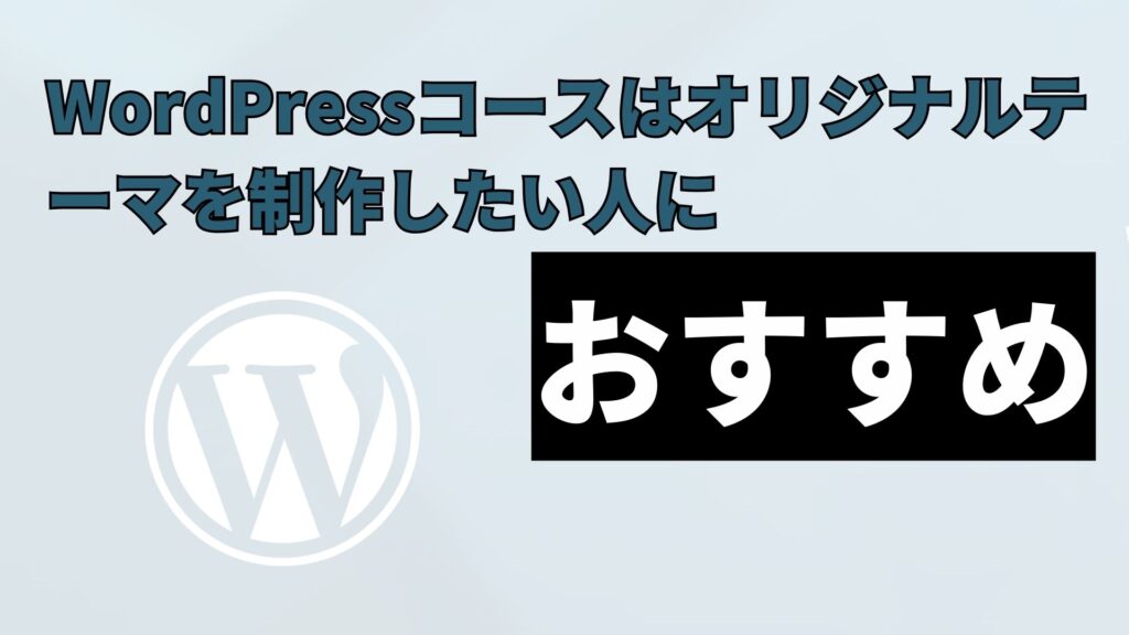 まとめ：WordPressコースはオリジナルテーマを制作したい人におすすめ！
