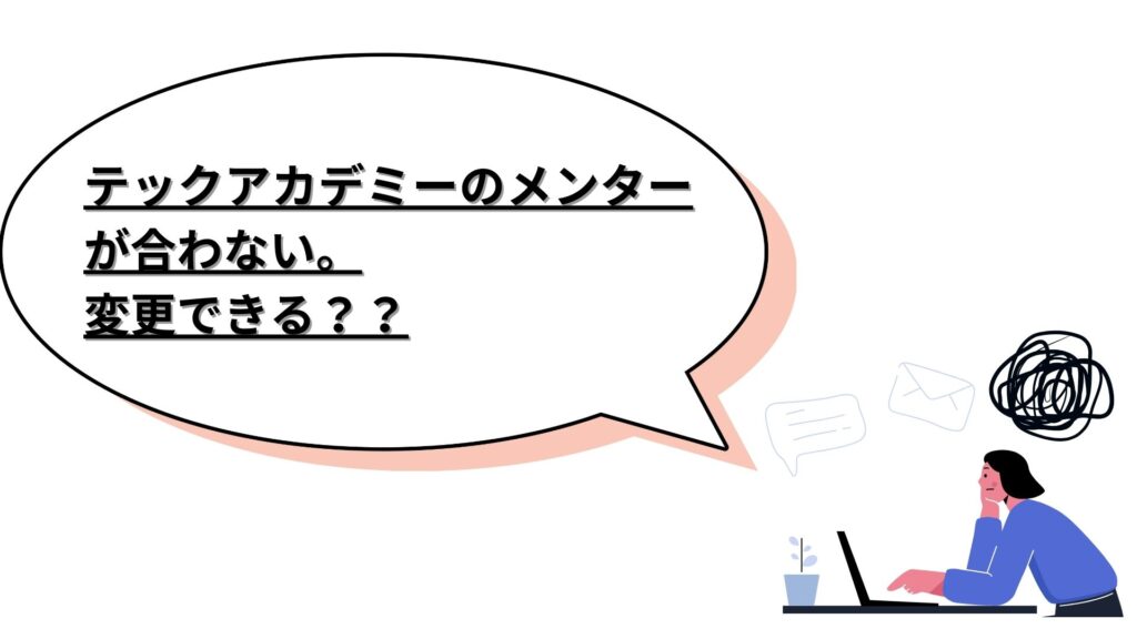 テックアカデミーメンターを変更したい時は？